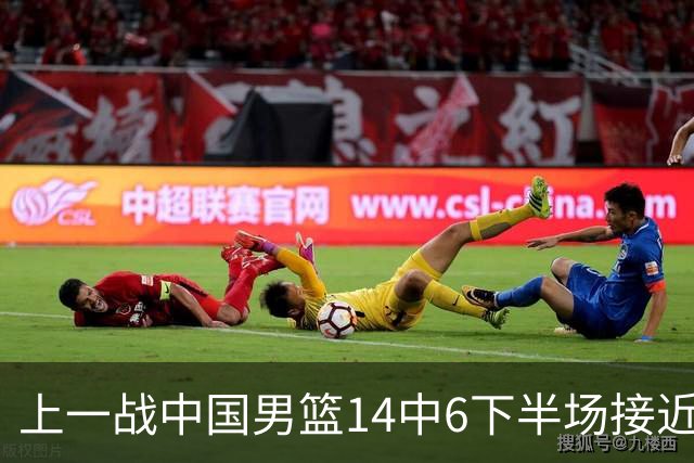 上一战中国男篮14中6下半场接近隐身！渡边雄太欲客场赢球底气何在？