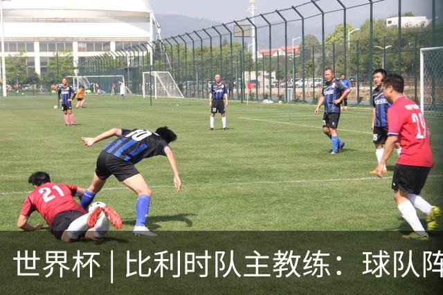世界杯 | 比利时队主教练：球队阵容齐整，对淘汰赛充满信心