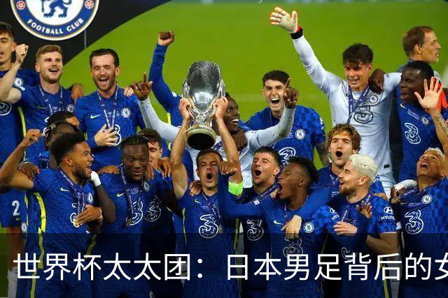 世界杯太太团：日本男足背后的女人，上田绮世、久保健英、田中碧最幸福