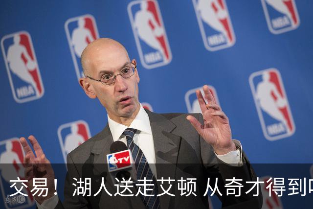 交易！湖人送走艾顿 从奇才得到哈迪+2个次轮签