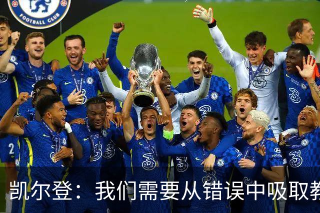 凯尔登：我们需要从错误中吸取教训 但绝不能寄希望于一步登天