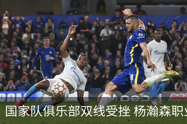 国家队俱乐部双线受挫 杨瀚森职业生涯进入至暗时刻？
