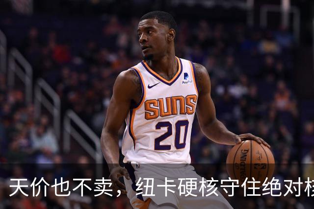 天价也不卖，纽卡硬核守住绝对核心球员，阿森纳引援计划落空