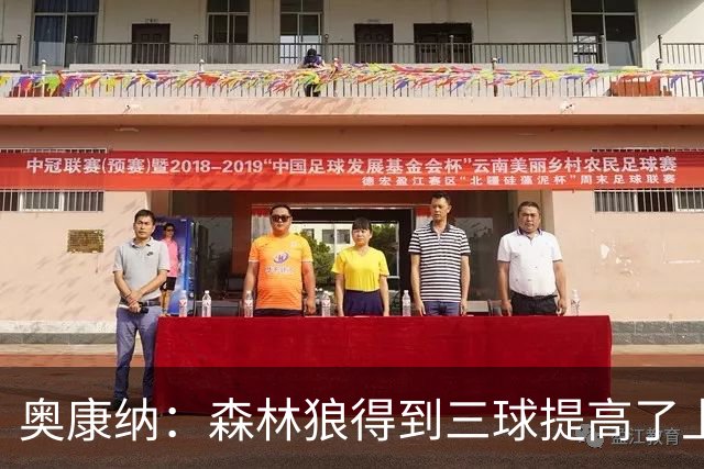 奥康纳：森林狼得到三球提高了上限 但他的伤病隐患风险极高