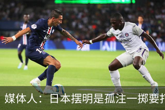 媒体人：日本摆明是孤注一掷要打投抢战术 中国男篮一定不要大意