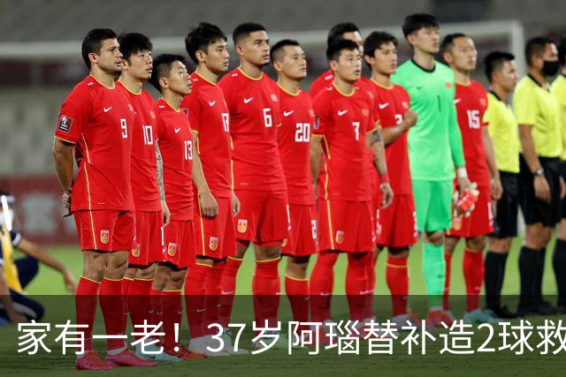 家有一老！37岁阿瑙替补造2球救主 奥地利时隔36年再赢球