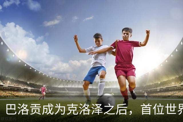 巴洛贡成为克洛泽之后，首位世界杯首秀首发31分钟双响的球员