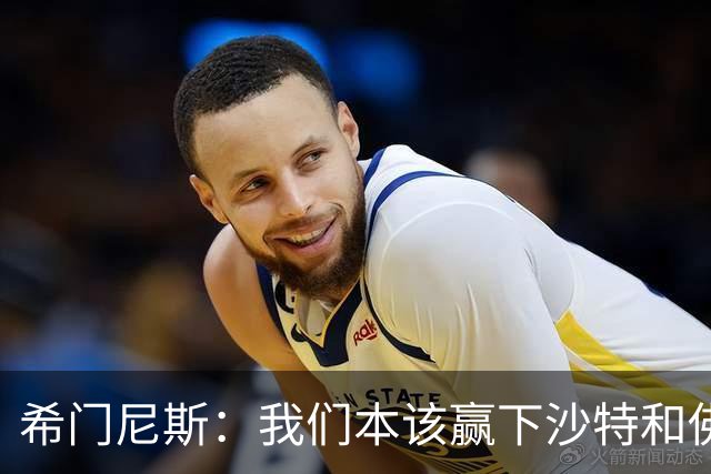 希门尼斯：我们本该赢下沙特和佛得角 我不会退出乌拉圭国家队