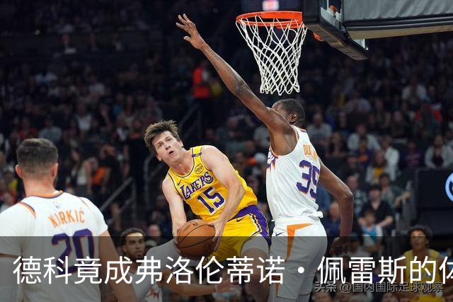 德科竟成弗洛伦蒂诺·佩雷斯的体育总监？！西甲最“不可能”的联姻与转会暗战全解析
