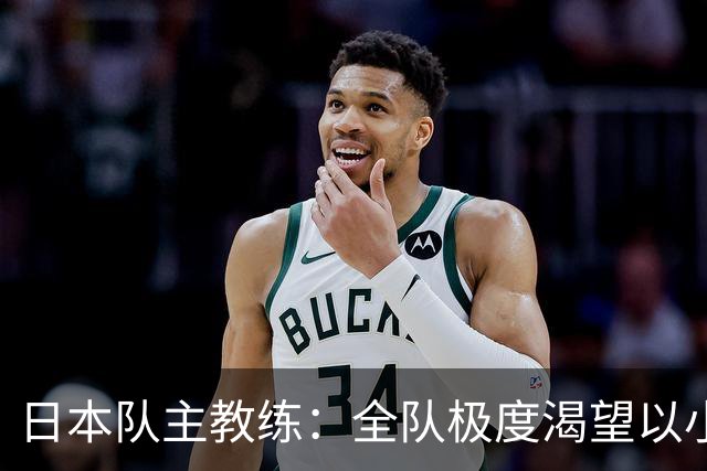日本队主教练：全队极度渴望以小组头名出线