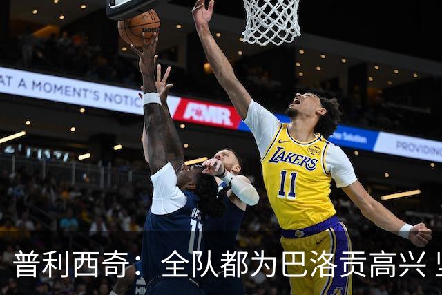 普利西奇：全队都为巴洛贡高兴 坚信美国能够赢得本届世界杯冠军