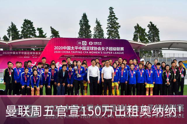 曼联周五官宣150万出租奥纳纳！拒绝让他当替补原因曝光，预计最终免费走人