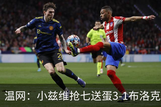 温网：小兹维抢七送蛋3-1布洛克斯 弗里茨3-0横扫进次轮