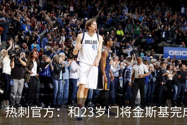 热刺官方：和23岁门将金斯基完成续约，球员新赛季预计成一号门将