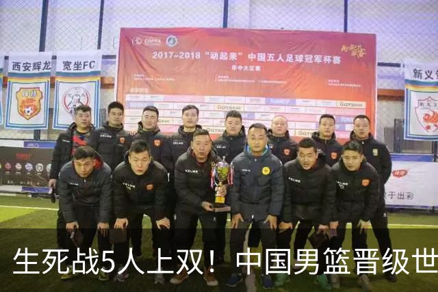 生死战5人上双！中国男篮晋级世预赛第二阶段