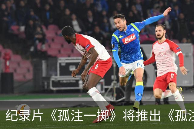 纪录片《孤注一掷》将推出《孤注一掷：曼联》，明夏上线播出