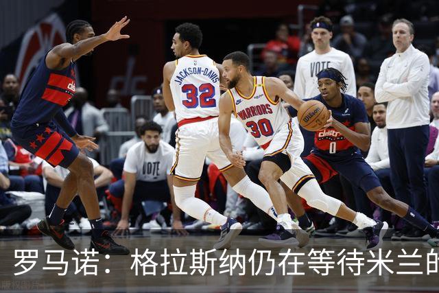 罗马诺：格拉斯纳仍在等待米兰的答复，后者再次和雅伊斯勒会面