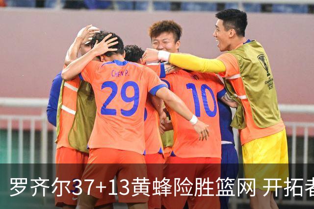 罗齐尔37+13黄蜂险胜篮网 开拓者逆战战胜骑士