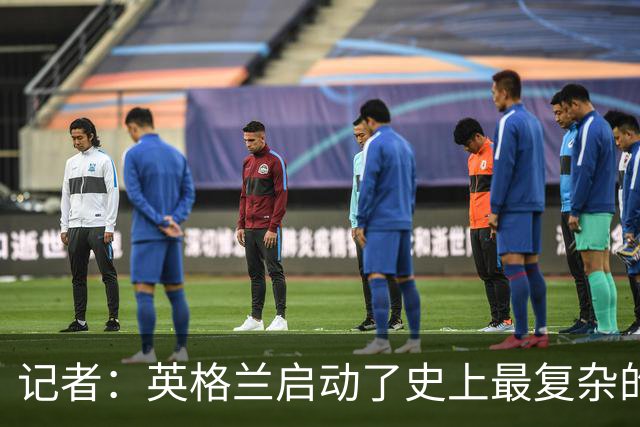 记者：英格兰启动了史上最复杂的球探侦察行动，分析师通宵干活
