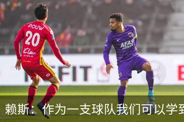 赖斯：作为一支球队我们可以学到很多东西