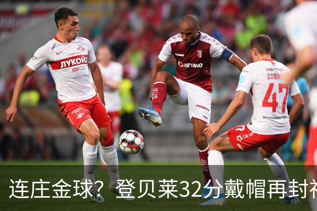 连庄金球？登贝莱32分戴帽再封神 内切的王+百分百先生