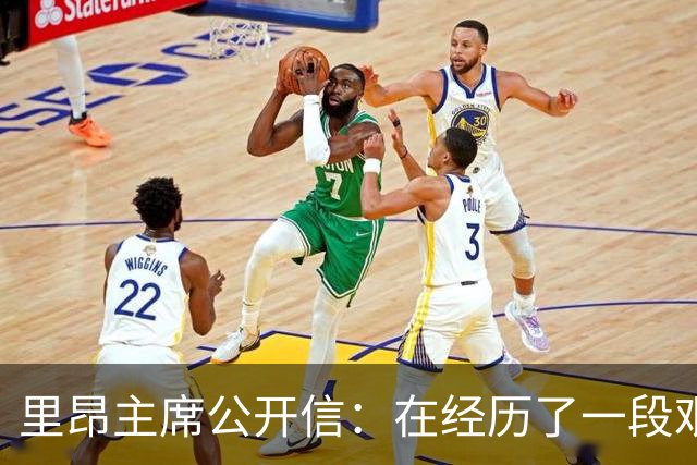里昂主席公开信：在经历了一段艰难的时期后，我们正翻开新的一页