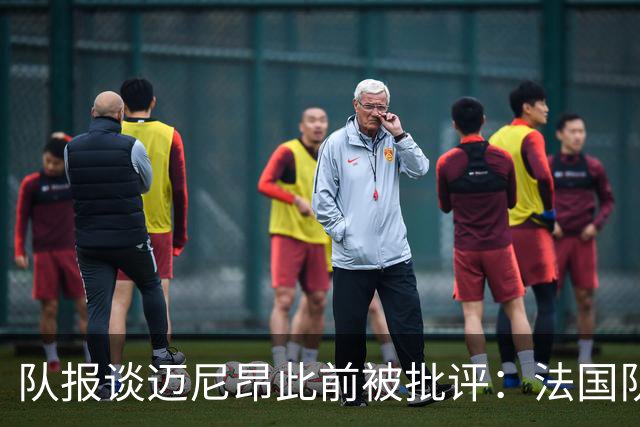 队报谈迈尼昂此前被批评：法国队从未怀疑过迈尼昂的自我调整能力