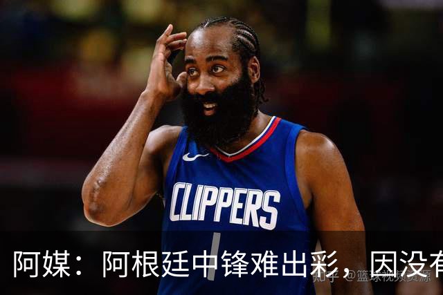 阿媒：阿根廷中锋难出彩，因没有能助攻的边卫，中场则在围绕梅西