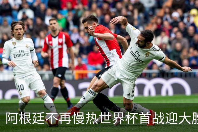 阿根廷不再慢热世界杯首战迎大胜 打破魔咒开启卫冕之旅