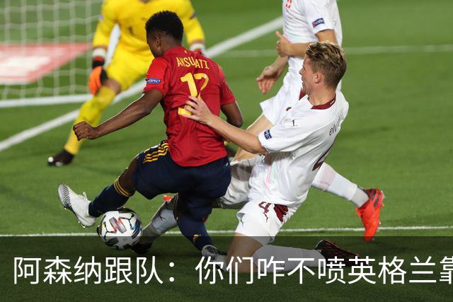 阿森纳跟队：你们咋不喷英格兰靠定位球得分了？这双标也太明显了