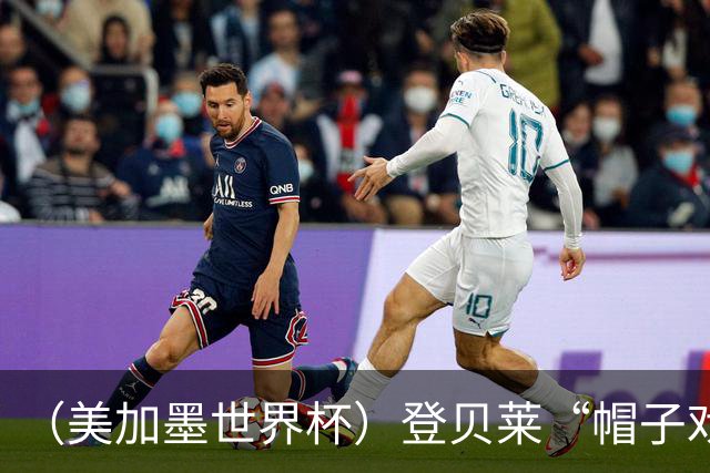 （美加墨世界杯）登贝莱“帽子戏法”助法国胜挪威 伊拉克垫底出局