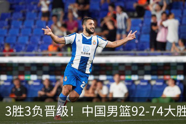 3胜3负晋级！中国男篮92-74大胜背后，比起2大亮点，2个不足需注意