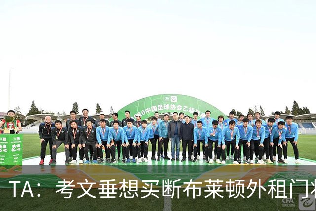 TA：考文垂想买断布莱顿外租门将拉什沃斯，报价被布莱顿拒绝