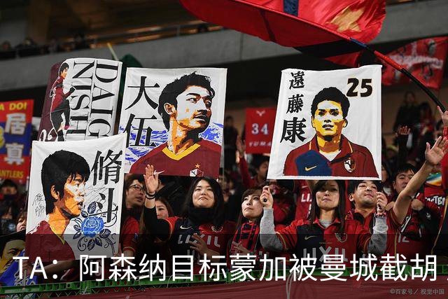 TA：阿森纳目标蒙加被曼城截胡 厄德高没与其他球队达协议