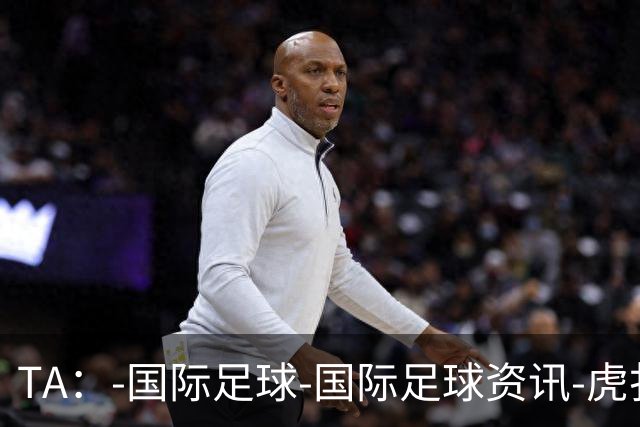 TA：-国际足球-国际足球资讯-虎扑社区
