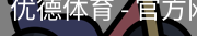 优德体育